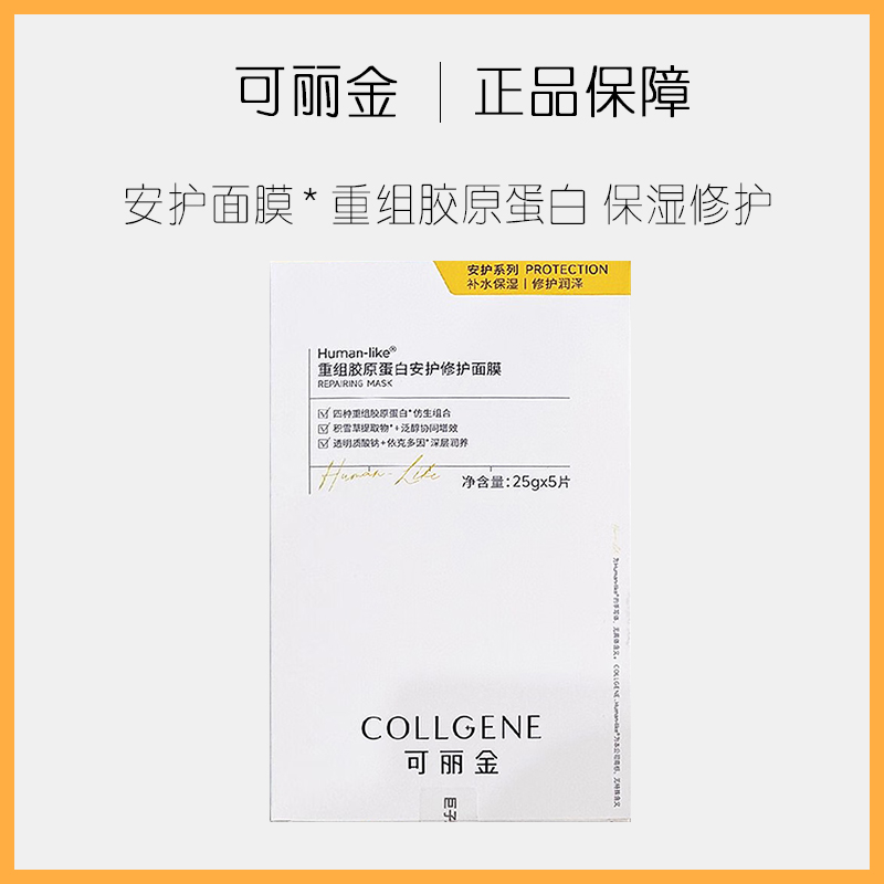 可丽金重组胶原蛋白安护修护面膜补水保湿改善敏感干燥泛红肌底