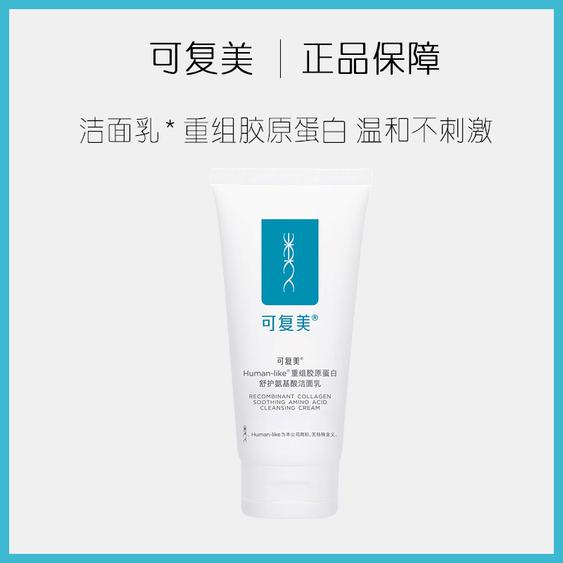可复美重组胶原蛋白舒护氨基酸洁面乳120g敏感肌温和不刺激保湿