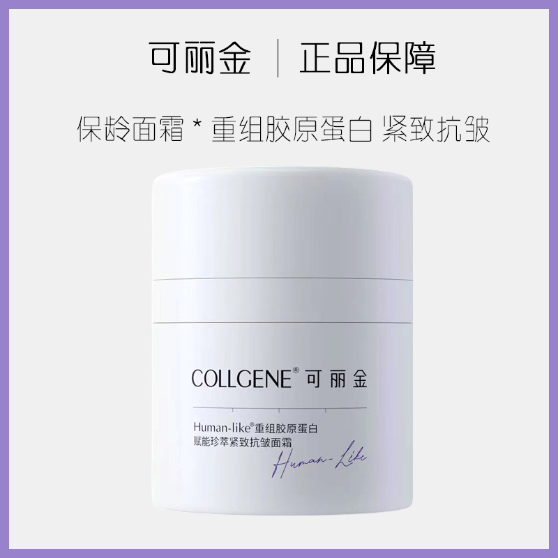 可丽金重组胶原蛋白赋能珍萃紧致抗皱面霜50g保龄面霜清爽版淡纹
