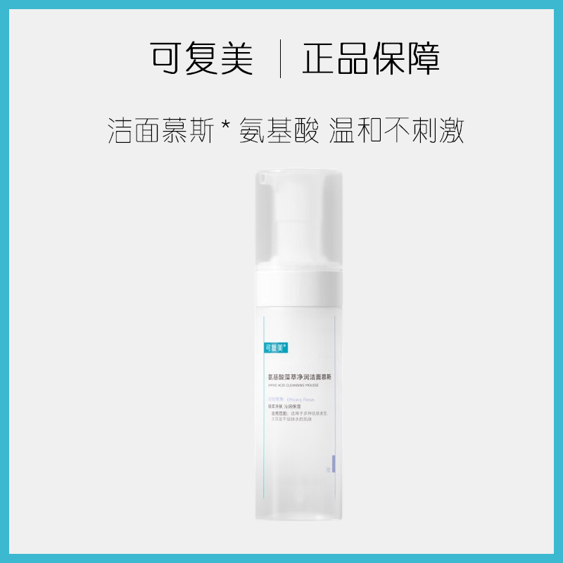 可复美氨基酸藻萃净润洁面慕斯不假滑拔干保湿补水温和无刺激