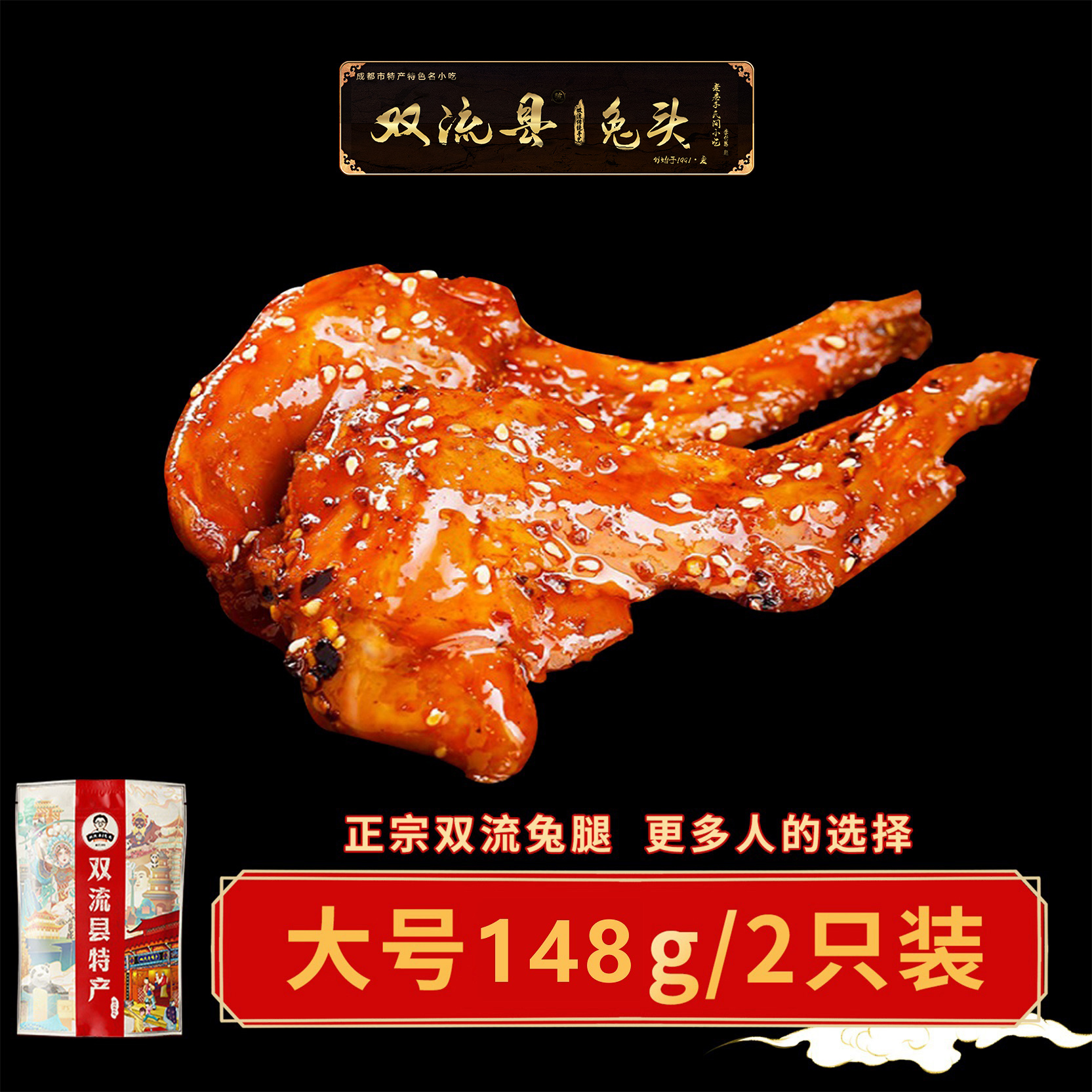 双流老妈兔腿兔肉148g/2只装开袋成都夜宵特产农家川味麻辣