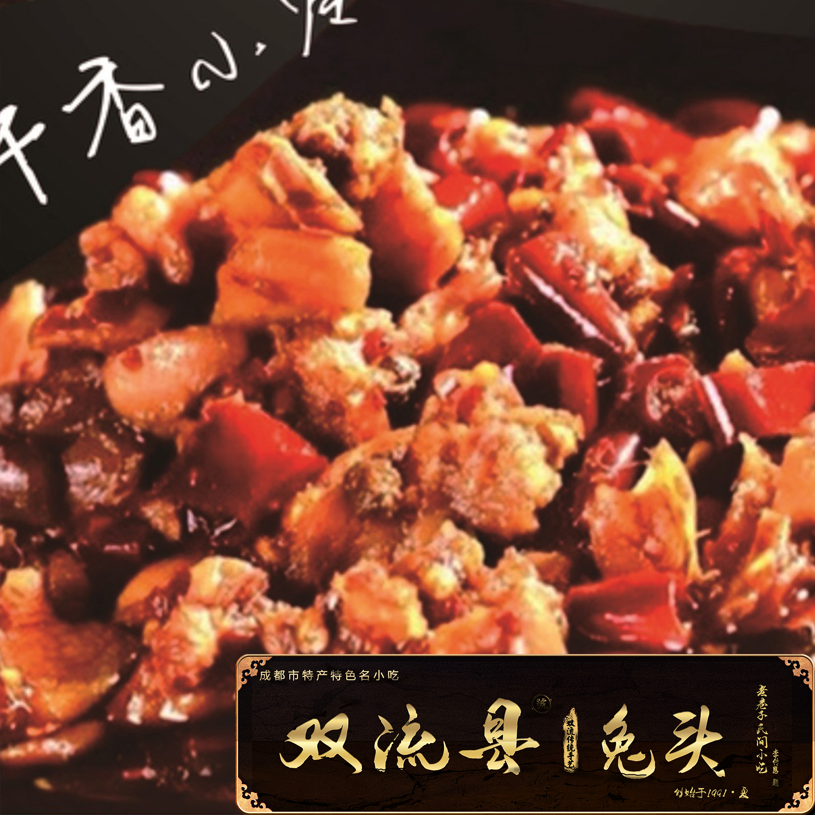 双流特产陈皮冷吃兔丁麻辣120g老妈兔头解馋川味农家开袋即食真空