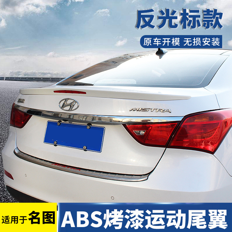 14-20款现代名图改装尾翼名图外饰贴尾翼定风翼粘贴尾翼免打孔