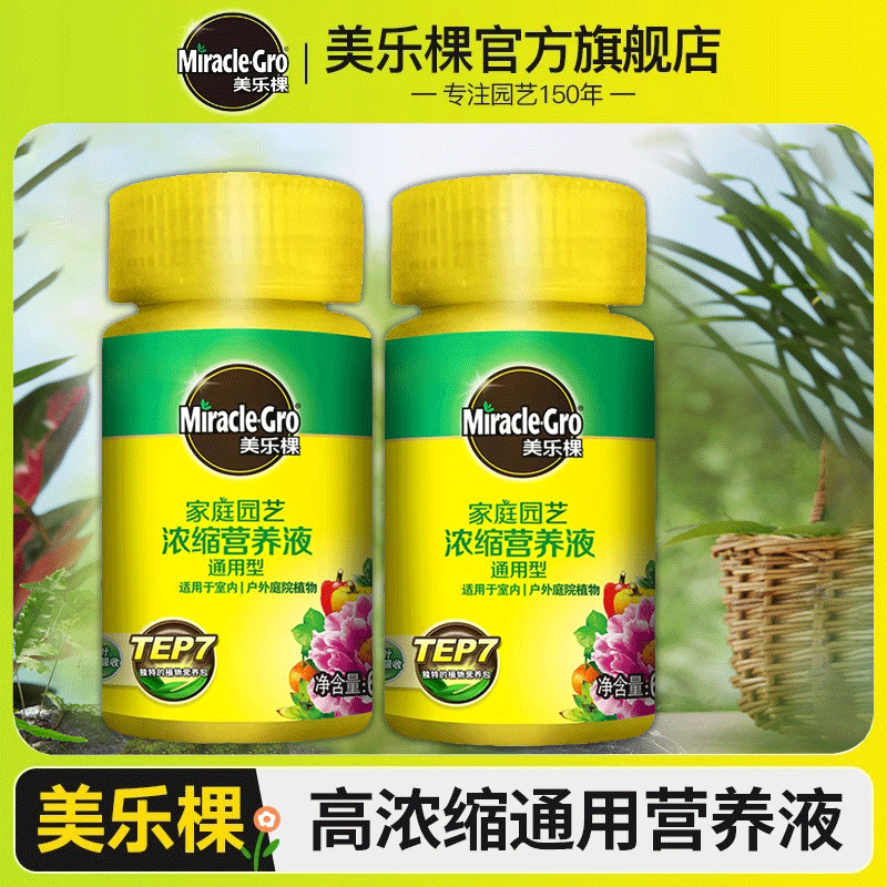 美乐棵植物营养液通用型浓缩花肥料月季兰花卉绿植发财树水培专用