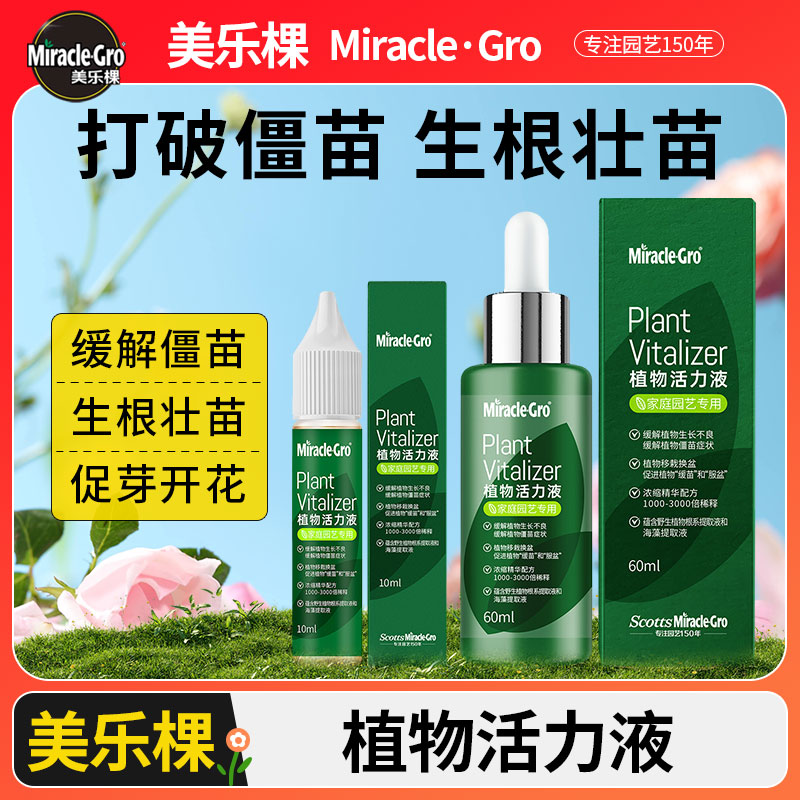 【超值购】美乐棵植物活力素激活促生长生根壮苗破僵苗生根剂