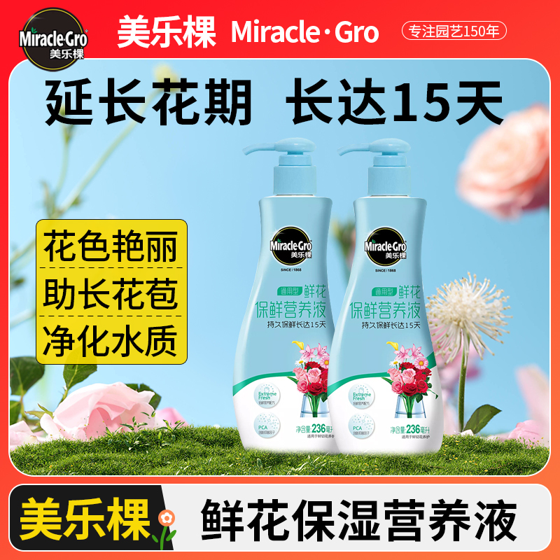 美乐棵鲜切花保鲜剂玫瑰百合通用型延长剂鲜花保鲜营养液浓缩渗透