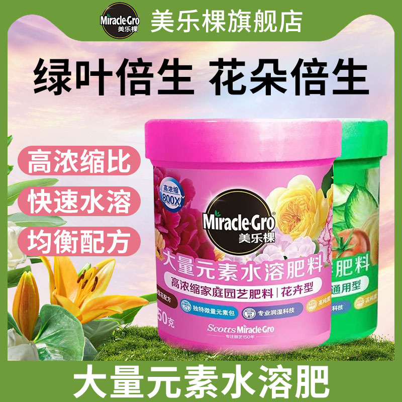 【甄选】美乐棵水溶肥花卉蔬果种菜种花室内外庭院盆栽通用型肥料