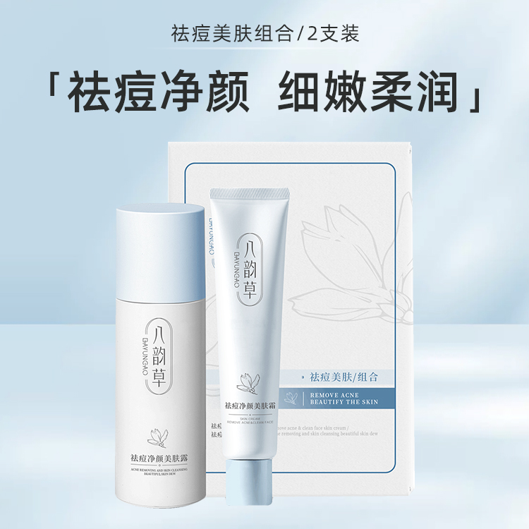 八韵草连翘祛痘净肤组合装套装美肤霜露缓解痘痘肌肤修护养肤