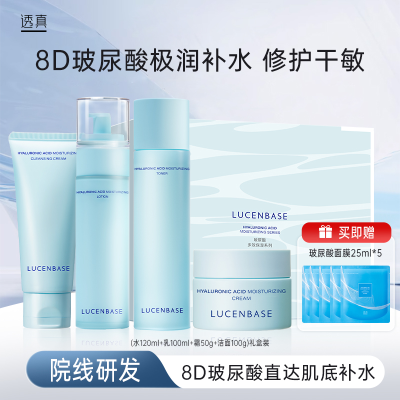 【官方正品】透真玻尿酸多效保湿套装洁面水乳面霜精华补水护肤