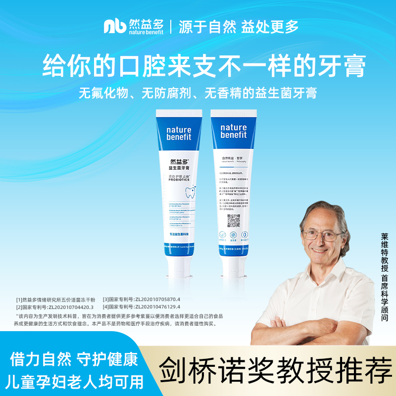 然益多益生菌牙膏剑桥认证菌株无氟四联牙黄牙渍亮白口气清新