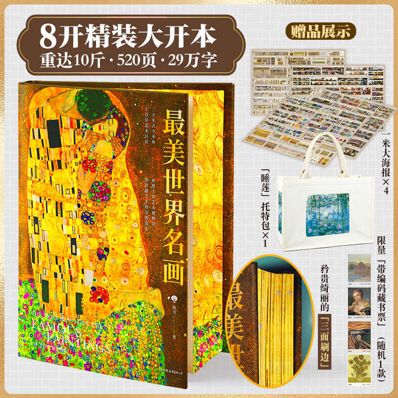 最美世界名画 刷边版 赠托特包等 一座纸上的艺术博物馆