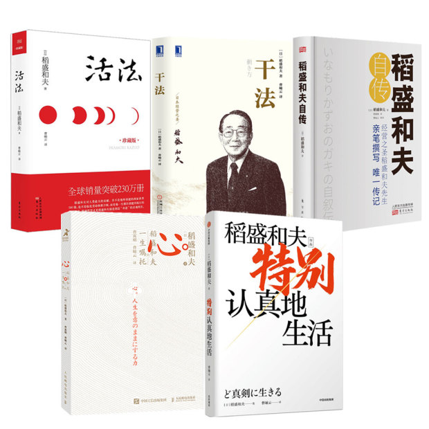 稻盛和夫作品 活法/心/稻盛和夫自传/特别认真地生活/干法