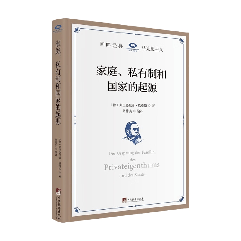 家庭 私有制和国家的起源 弗里德里希·恩格斯 著 政治