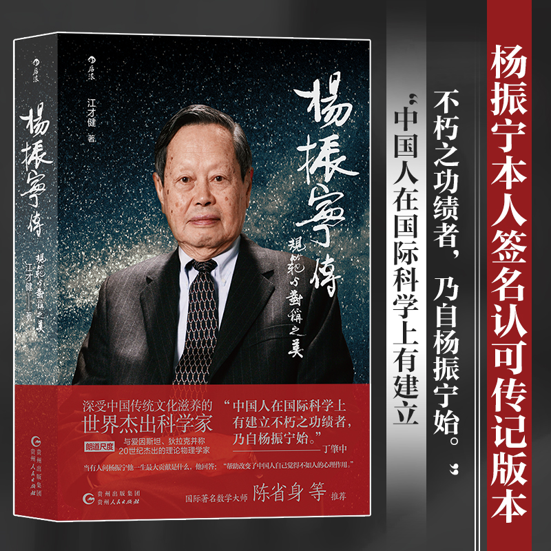 杨振宁传 规范与对称之美 江才健著 科学家人物传记书籍
