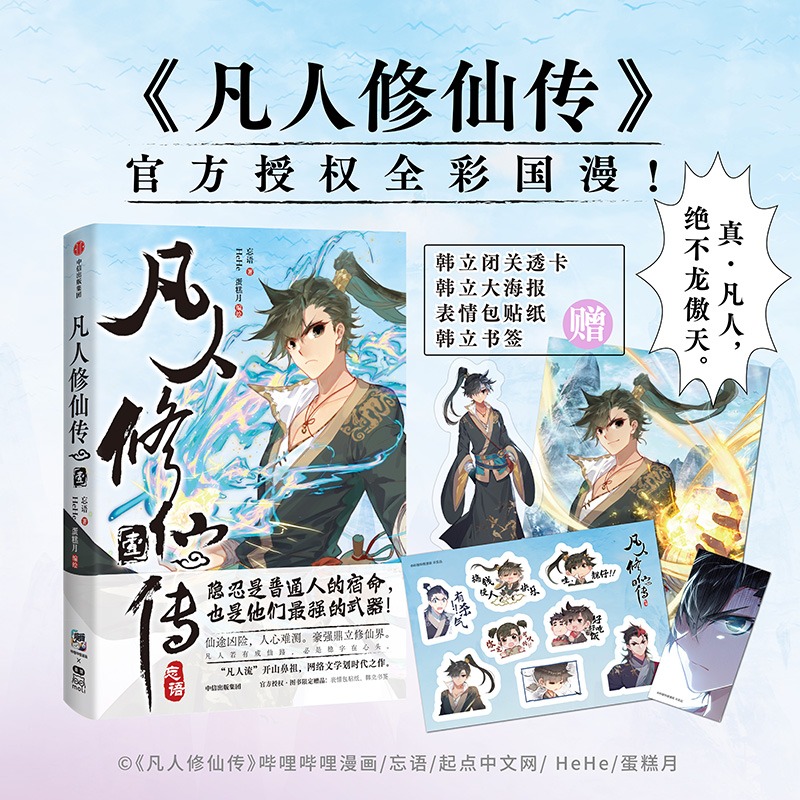 凡人修仙传壹 凡人流开山鼻祖 赠韩立闭关透卡+韩立大海报等