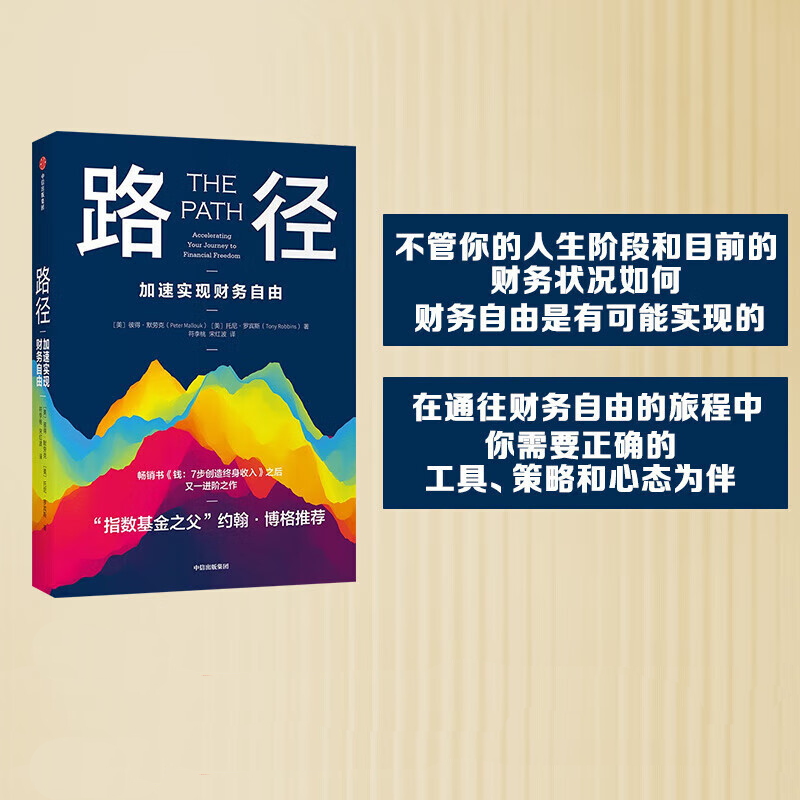 路径 加速实现财务自由 彼得默劳克托尼罗宾斯著 投资指南