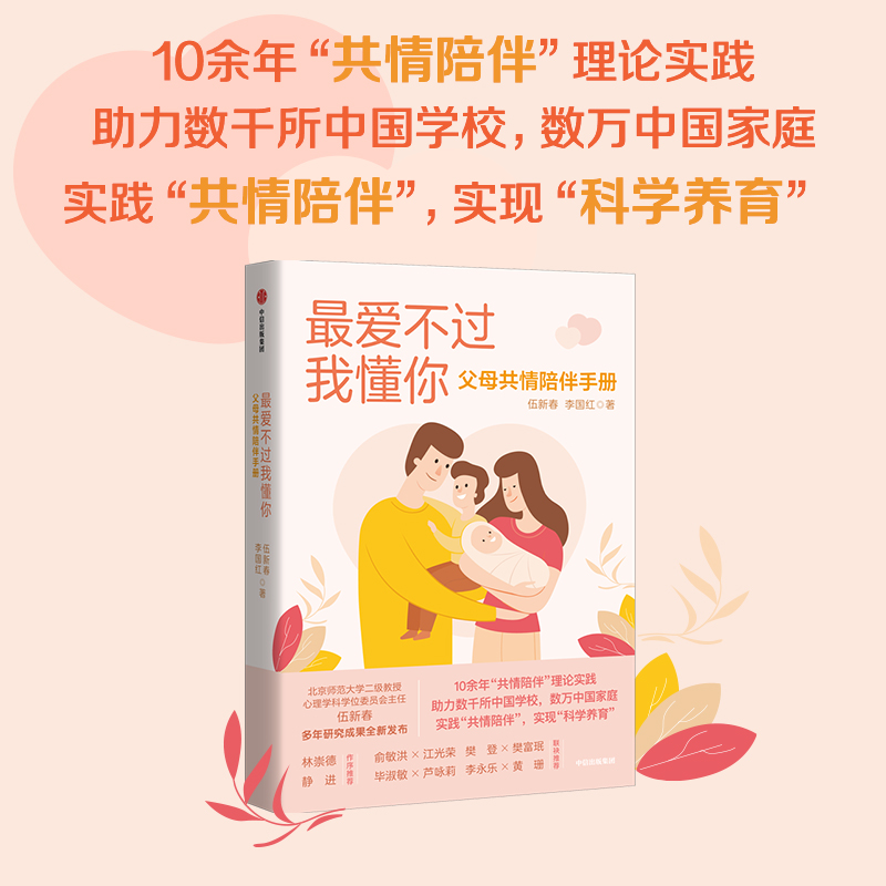 最爱不过我懂你 父母共情陪伴手册 签章版 伍新春 等著 