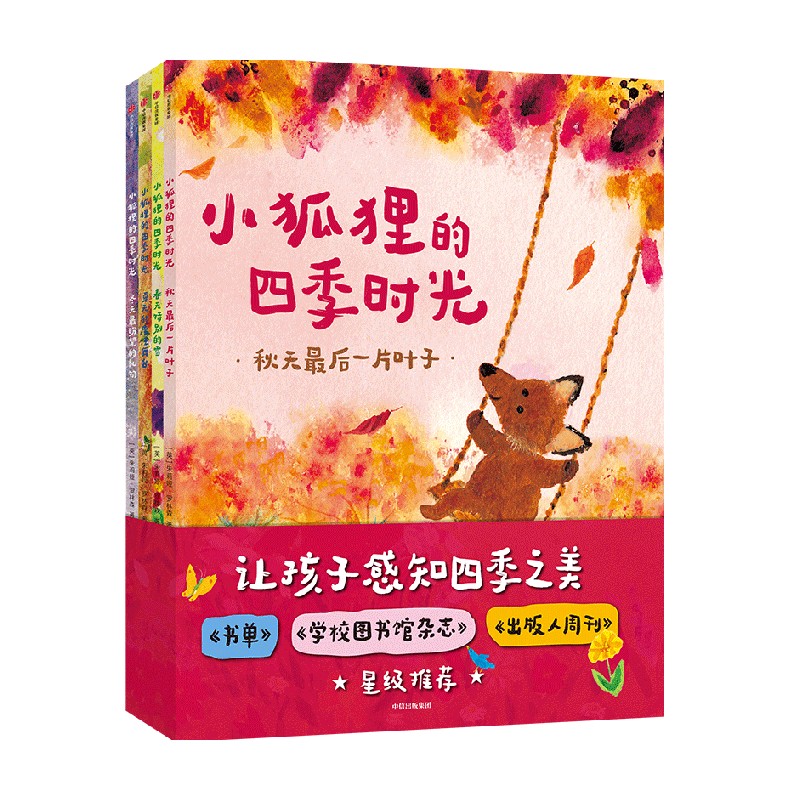 小狐狸的四季时光 3-6岁 朱莉娅·罗林森著