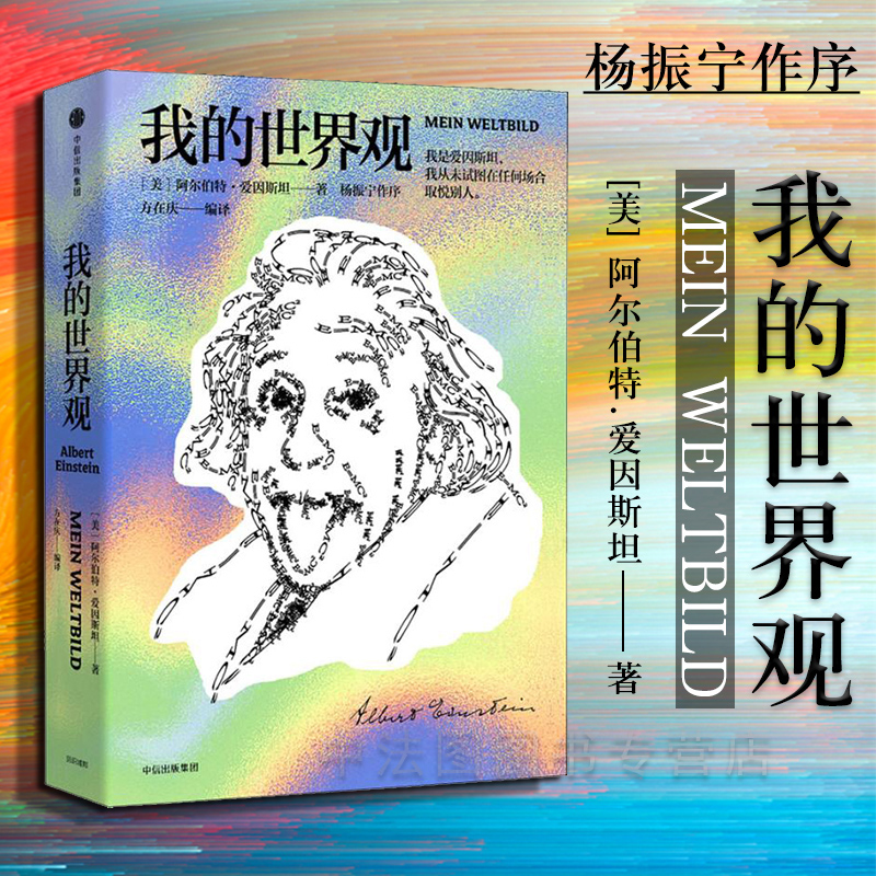 我的世界观 阿尔伯特爱因斯坦著 一本书读懂真实的爱因斯坦