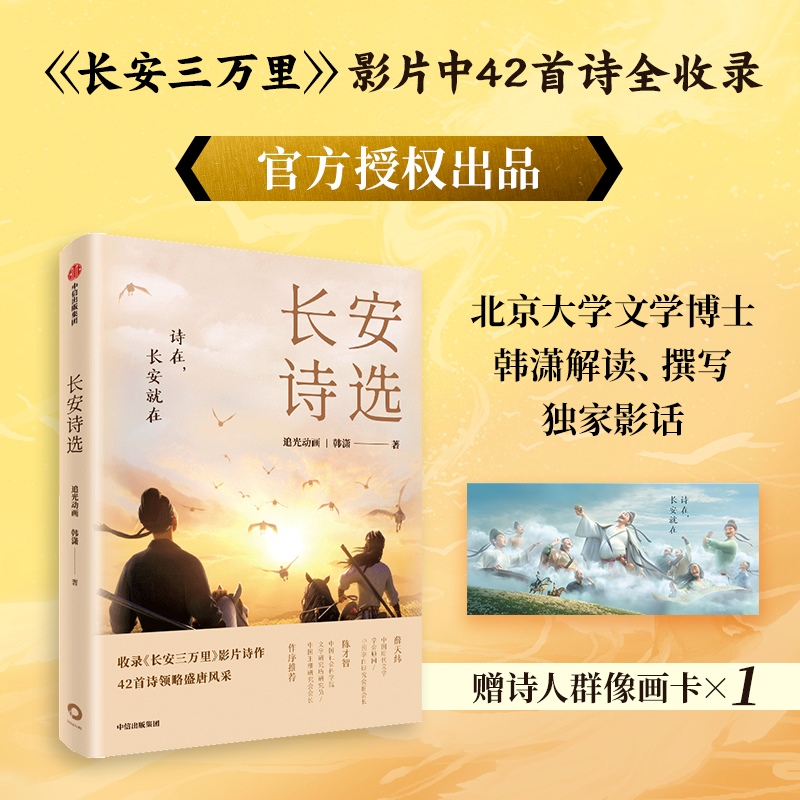 长安诗选 赠诗人群像卡 诗集 收录电影长安三万里电影42篇诗作