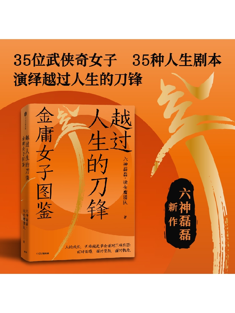 越过人生的刀锋：金庸女子图鉴 签名版