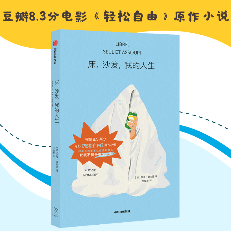 床 沙发 我的人生 罗曼莫内里 著 8.3高分电影 轻松自由 原著小说