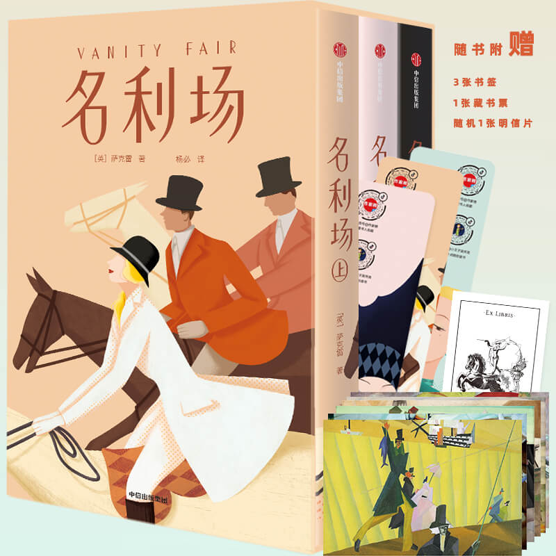 名利场 全三册 作家榜经典文库 揭开人性的真相 现实主义文学