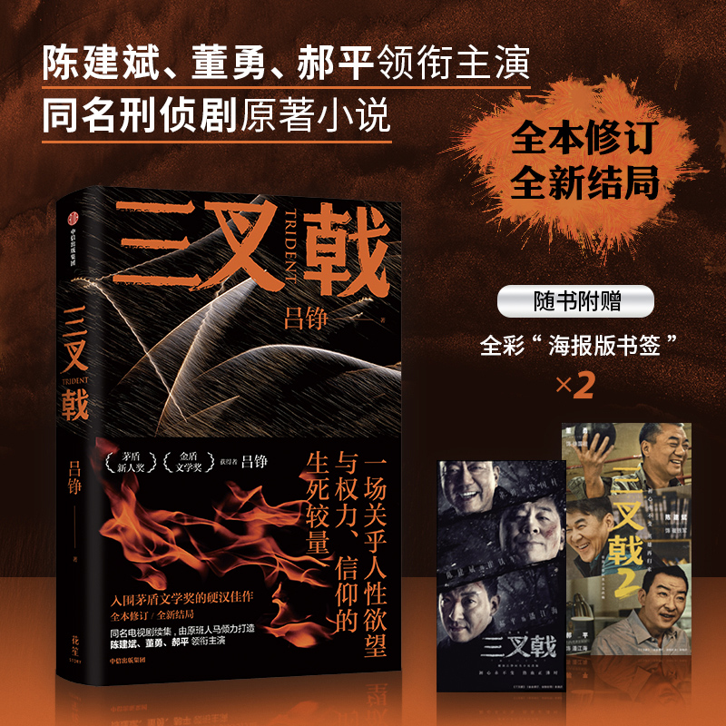 三叉戟 全本修订 全新结局 吕铮著 赠授权海报书签 同名影视原著