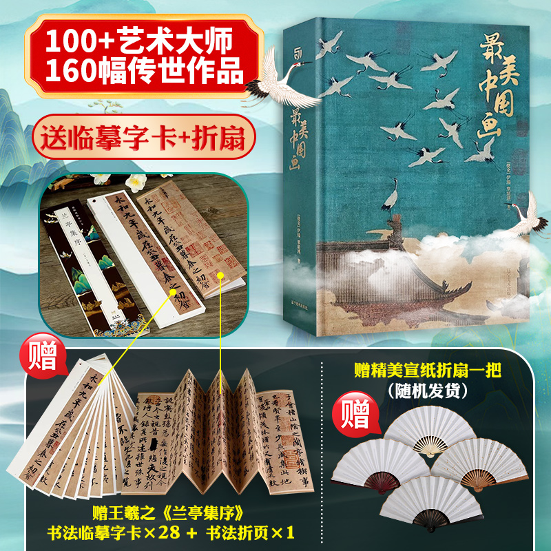 最美中国画 赠宣纸折扇+王羲之字卡