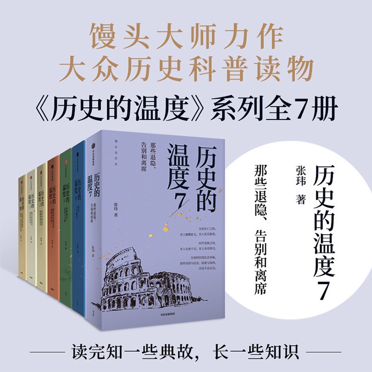 历史的温度系列7册 单册/组套 有知识也有看点 有典故更有温度