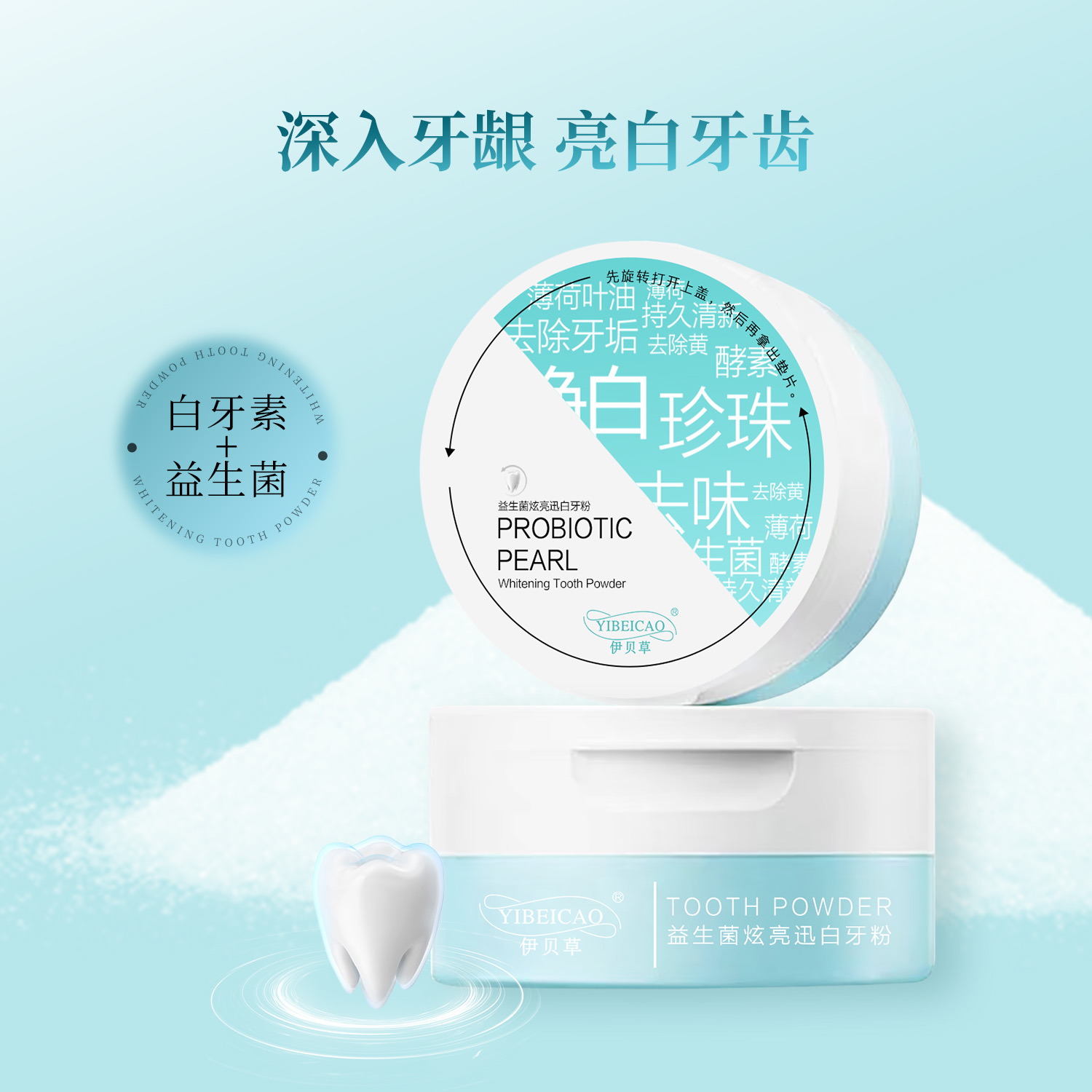 伊贝草益生菌炫亮迅白牙粉