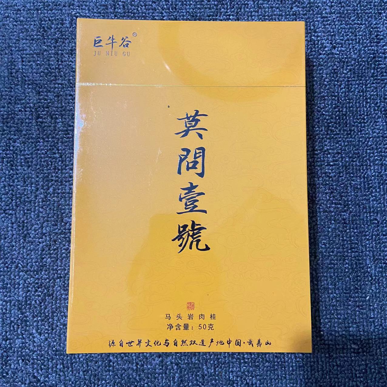 【莫问壹号】  巨牛谷  马头岩肉桂  武夷岩茶