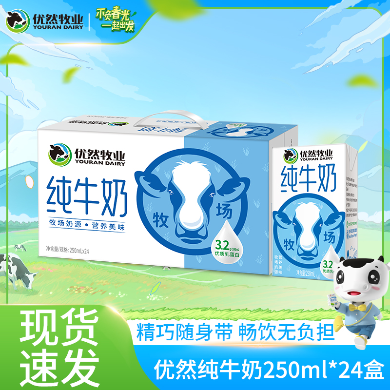 10-11月优然纯牛奶250ml*24盒香醇营养早餐全脂乳蛋白