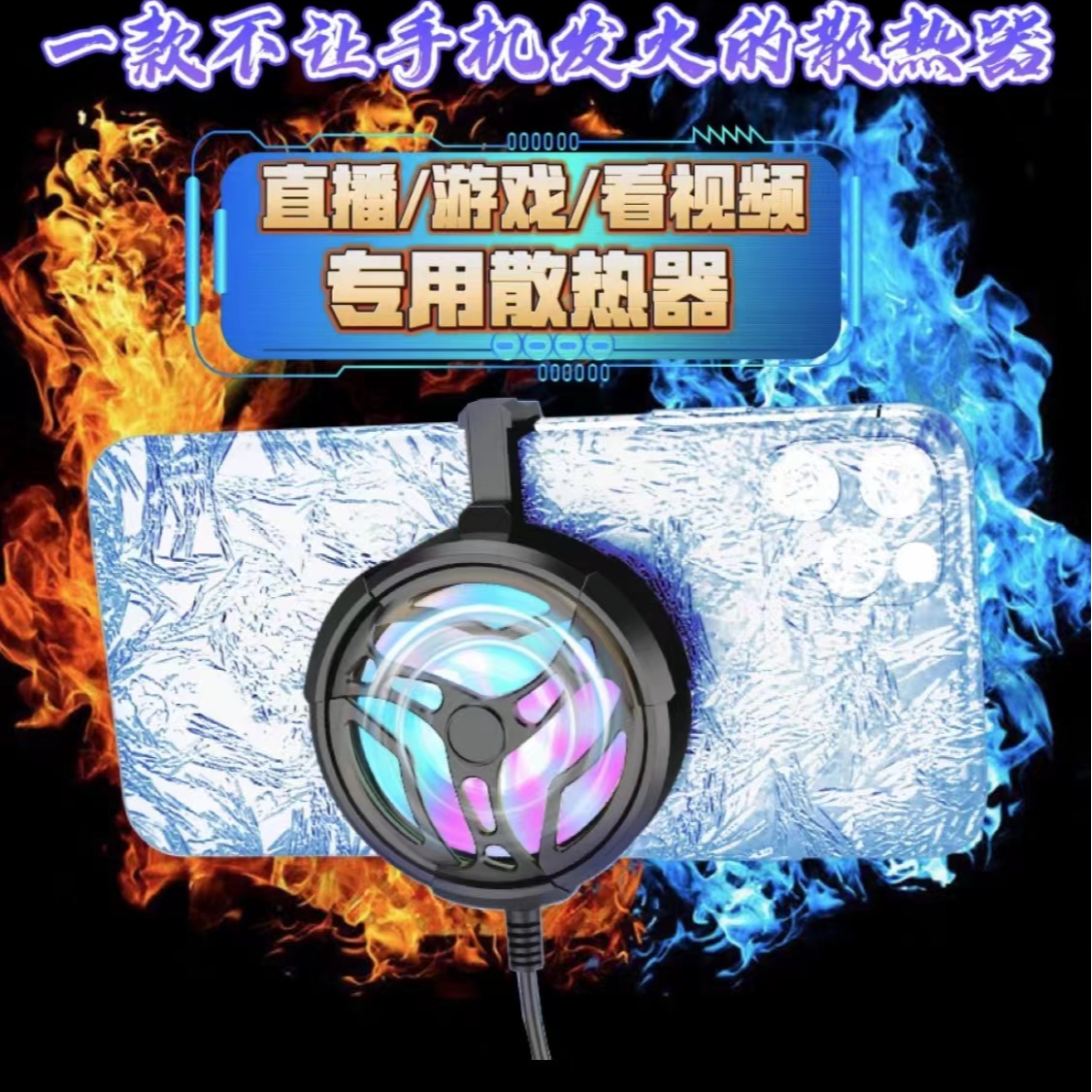 苹果安卓降温神器手机散热器风冷背夹通用吃鸡游戏充电静音风电竞