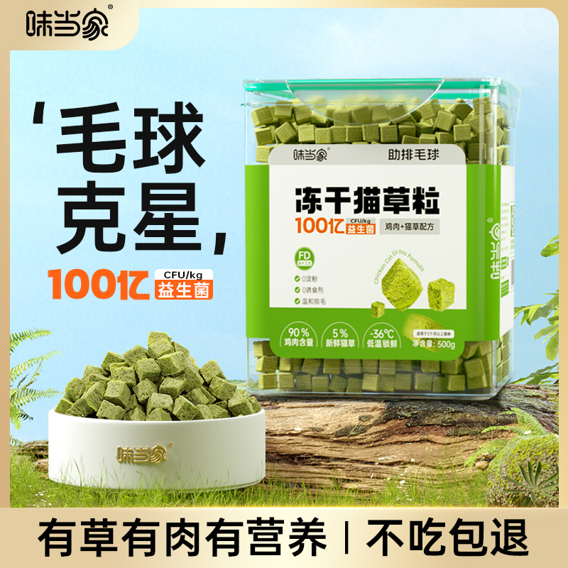 【味当家 猫草冻干】猫零食猫草片薄荷猫草棍猫草粒去化毛排毛球