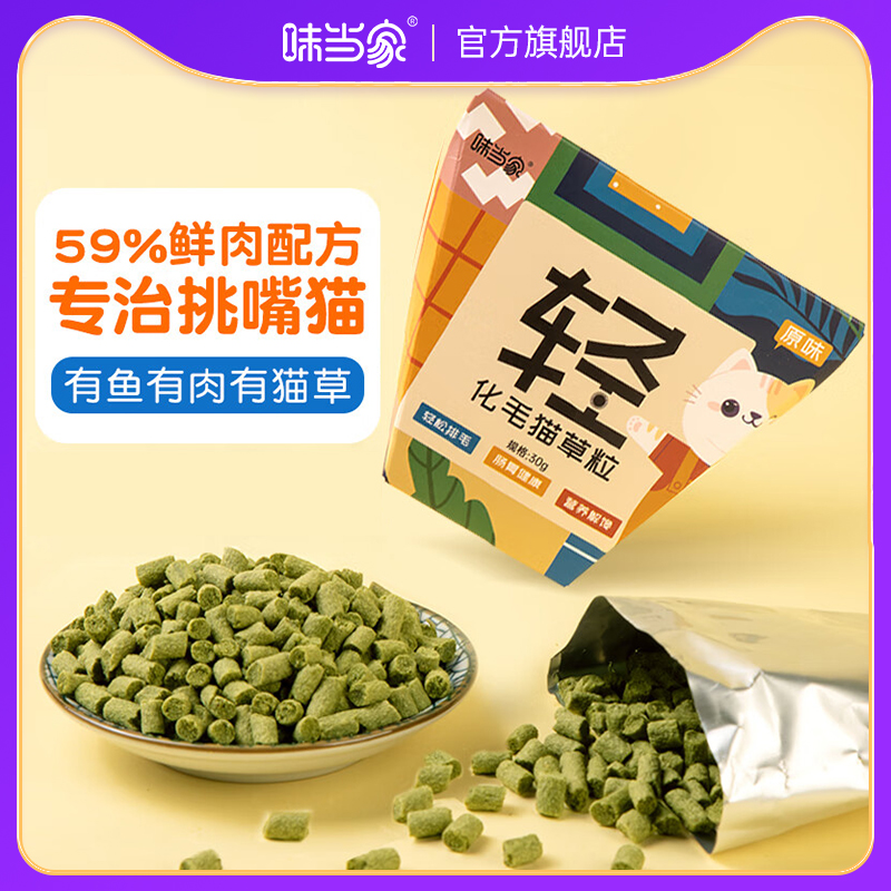 【味当家】猫草颗粒30g去毛球通用鲜肉猫草粒