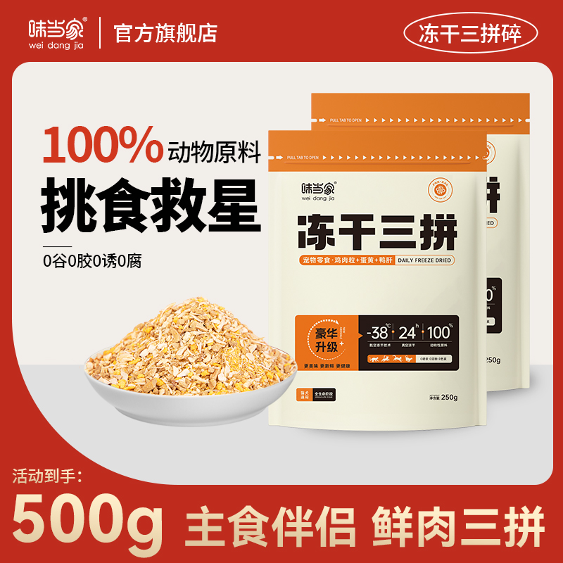 【味当家拌粮三拼冻干碎】鸡胸肉蛋黄鸭肝鸡肉冻干猫粮伴侣增肥亮毛