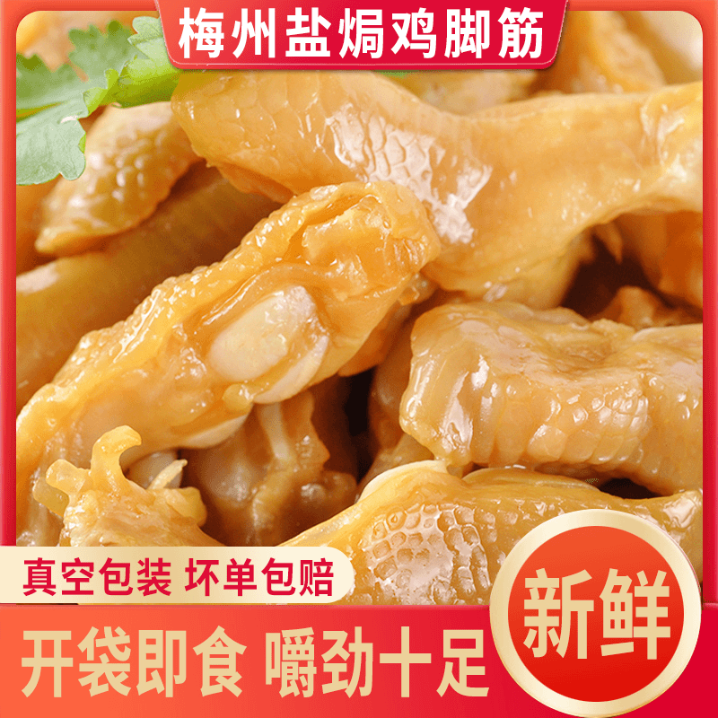 梅州盐焗鸡脚筋无骨鸡爪香辣鸡筋客家特产开袋即食嚼劲小吃下酒菜