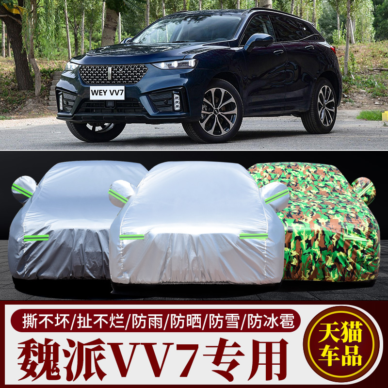 长城WEY魏派VV7 SUV专用汽车车衣车罩加厚防晒防雨雪车套盖布保护