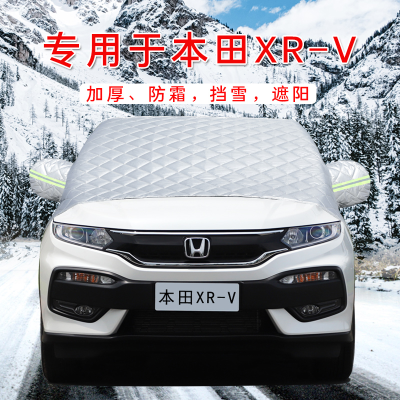 专用于本田XRV汽车车衣半罩前挡风玻璃防冻罩防雪防霜遮雪挡霜罩