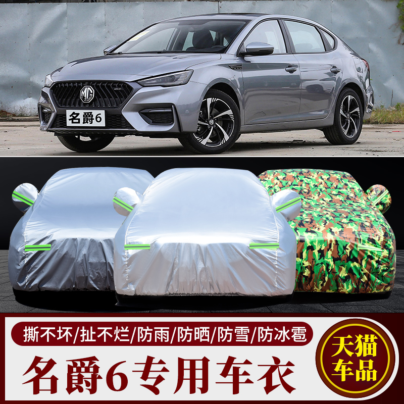2021新款MG名爵6专用车衣车罩防晒防雨隔热厚汽车套第3三代遮阳20