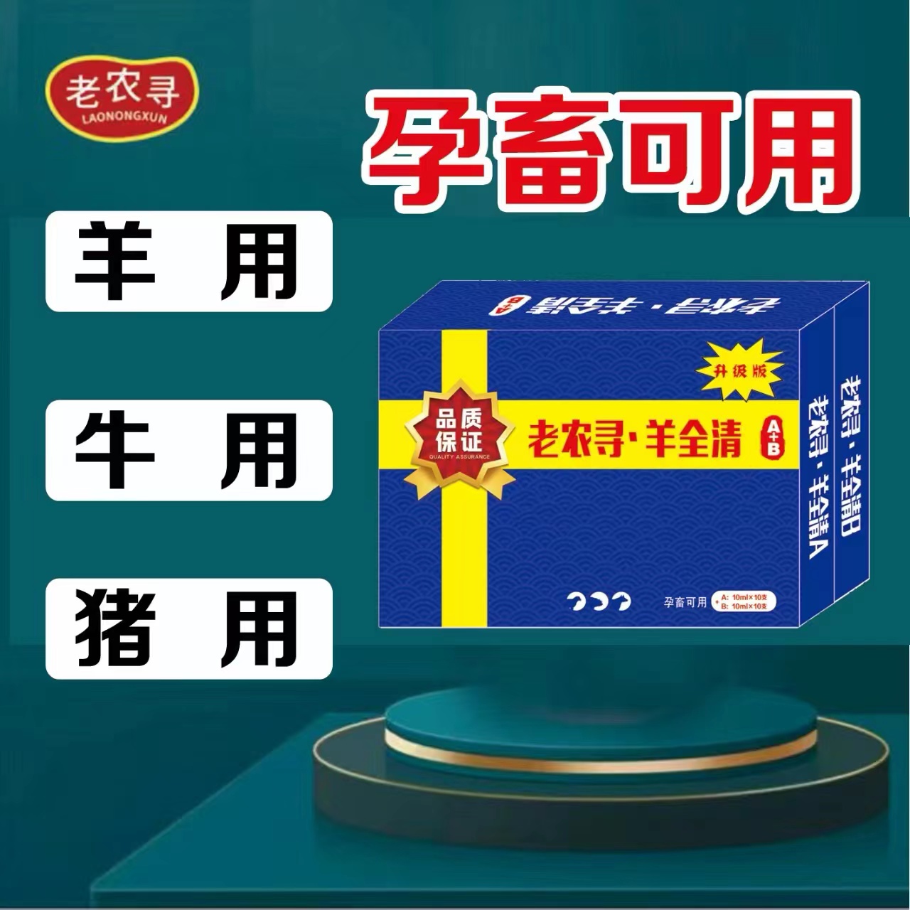 老农寻老农寻   羊全清A+B牛羊小反刍饲料添加剂