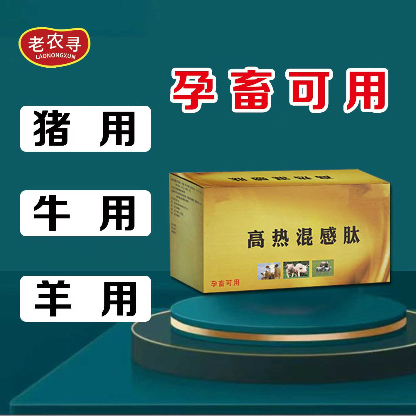 高热混感肽猪牛羊孕畜通用产品