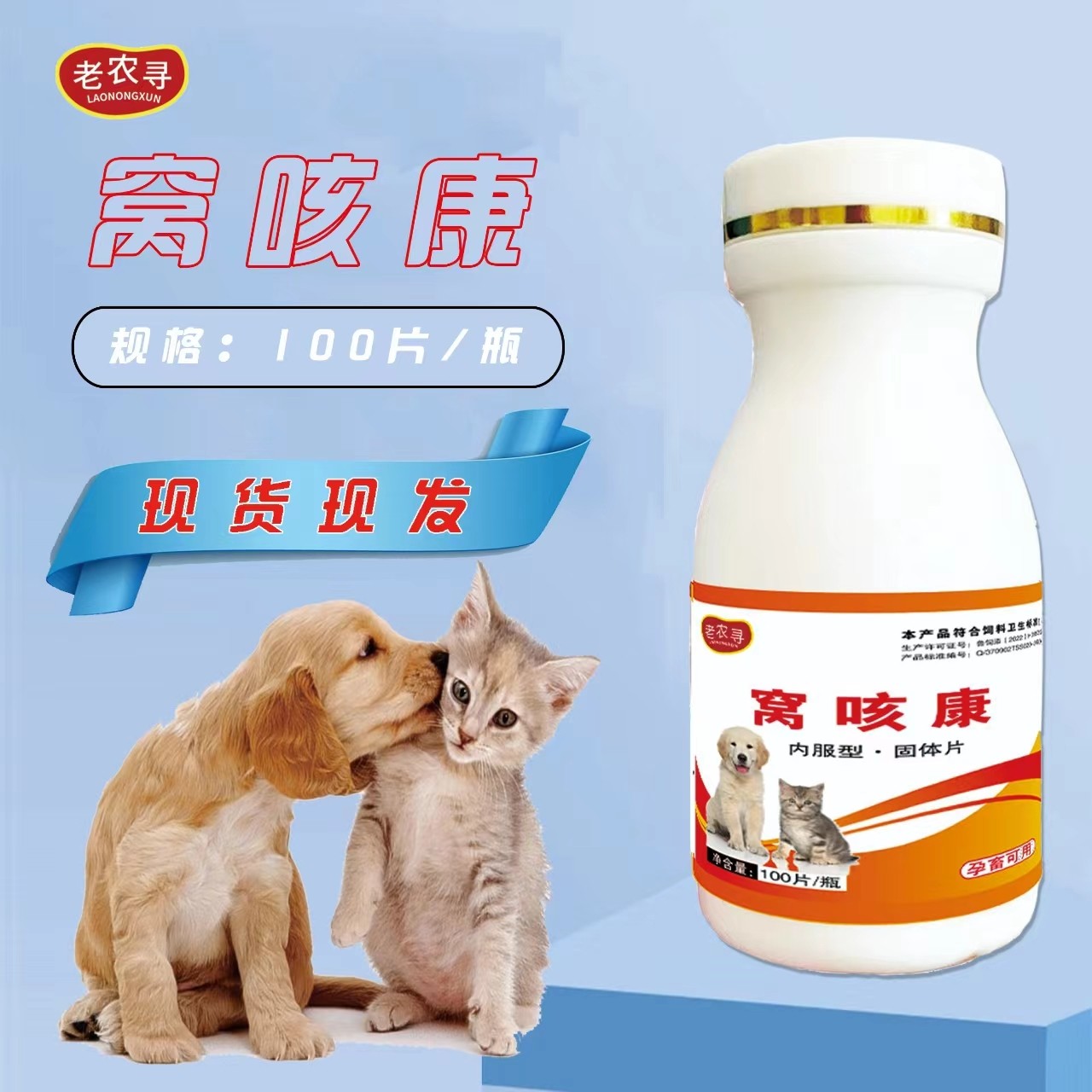 【窝咳康】狗狗猫咪100粒窝咳康（复配型）产品使用现货 犬窝咳