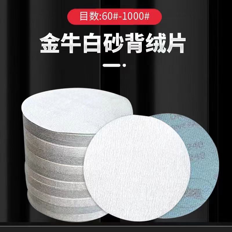 金牛干磨砂纸5寸圆形植绒片自粘打磨片汽车腻子细腻打磨抛光白砂