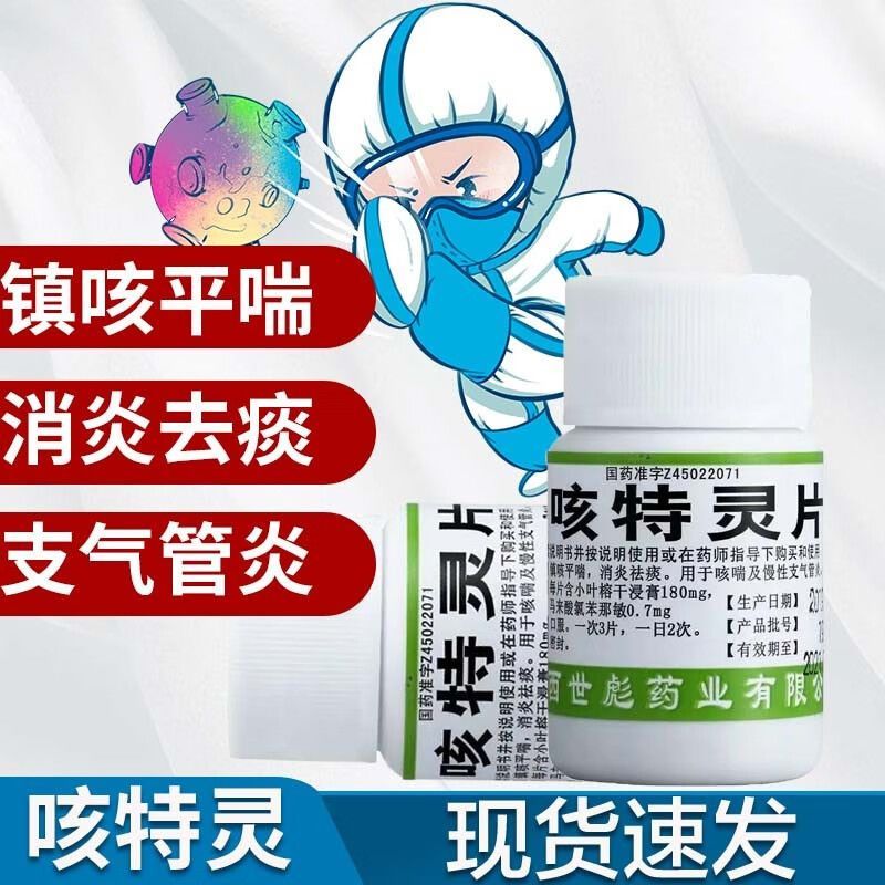 世彪药业咳特灵片100片咳嗽平喘消炎祛痰用于咳嗽慢性支气管炎