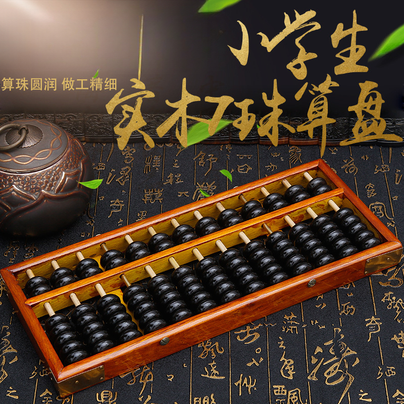 小学生珠心算 二年级算盘木质13档7珠儿童珠算实木算盘摆件