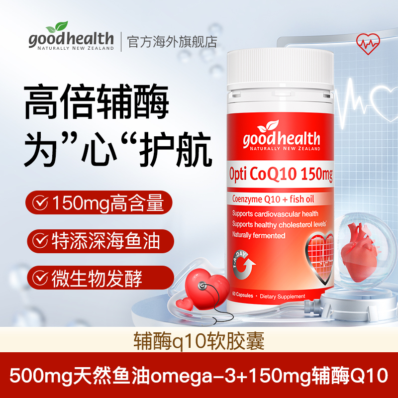 【养心宝】good health辅酶Q10高倍含量150mg 60粒/瓶/T营养胶囊