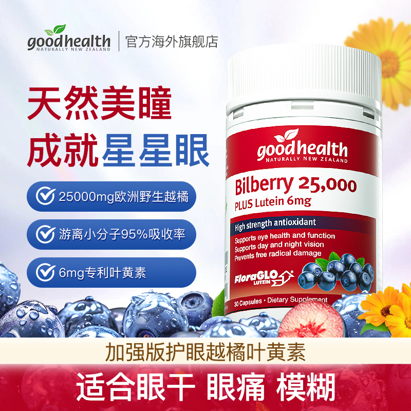 goodhealth进口越橘蓝莓护眼叶黄素专利亮 眸胶囊30粒/瓶