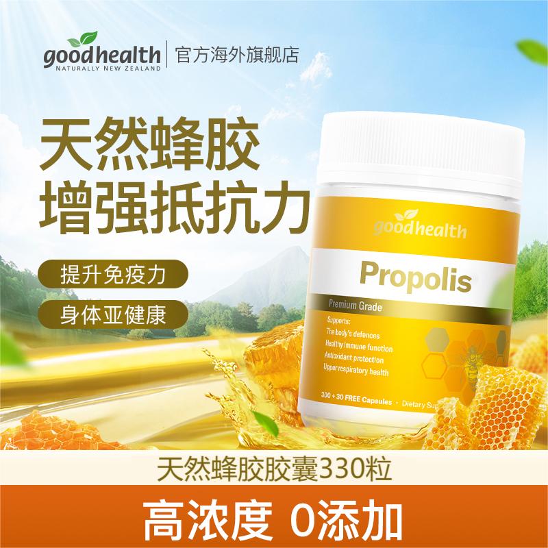 【官方】goodhealth新西兰原装进口天然蜂胶胶囊330粒/瓶